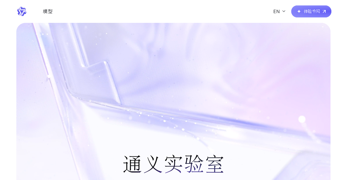 Aperçu de Tongyi Qianwen